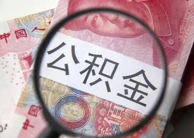 湛江离职期间提公积金（离职时提取公积金）